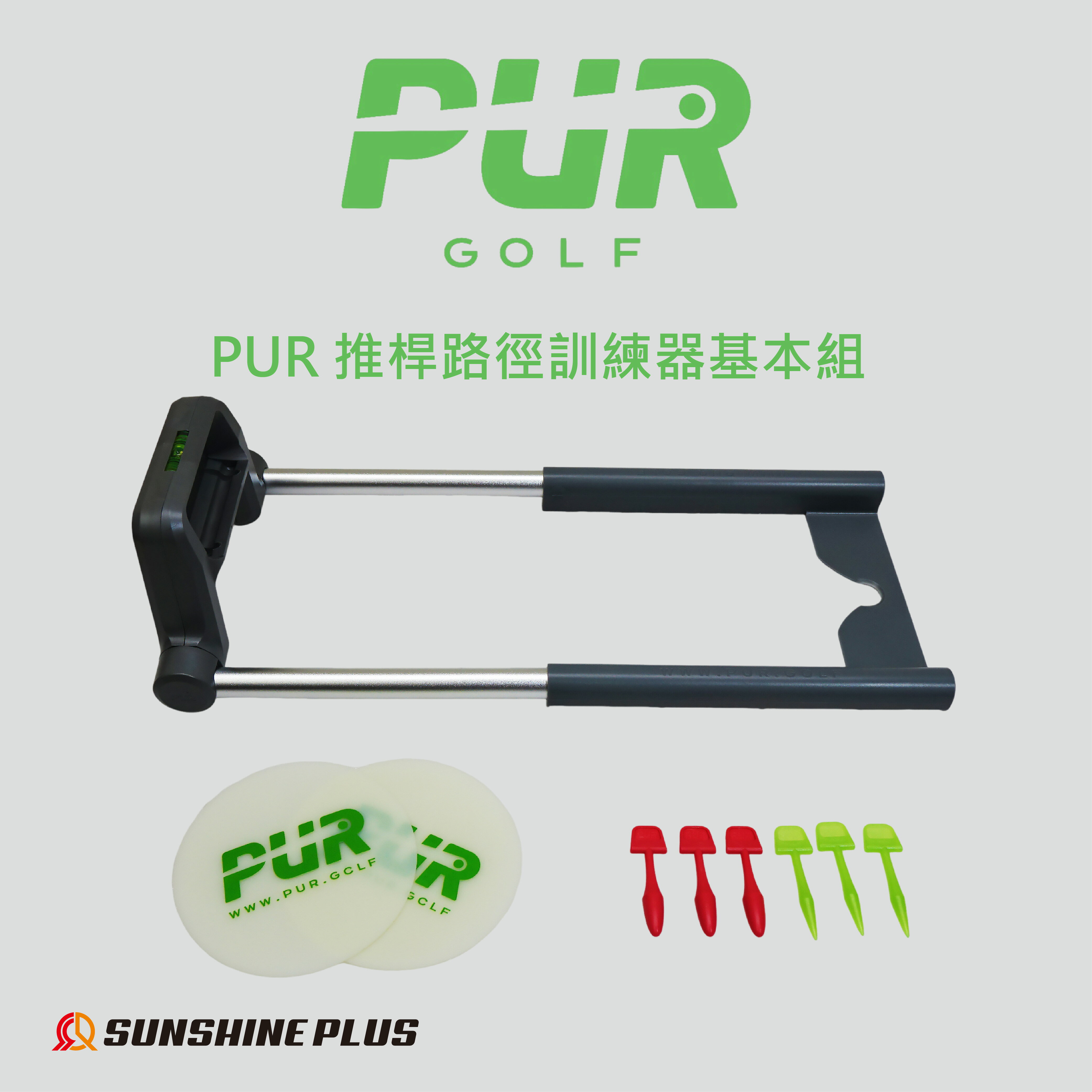 【PUR GOLF】推桿路徑訓練器-基本組 PUR GOLF Prepare 高爾夫 推桿訓練 路徑訓練 推桿滑軌 精準訓練 推桿練習 美國原廠代理正品【正元精密】