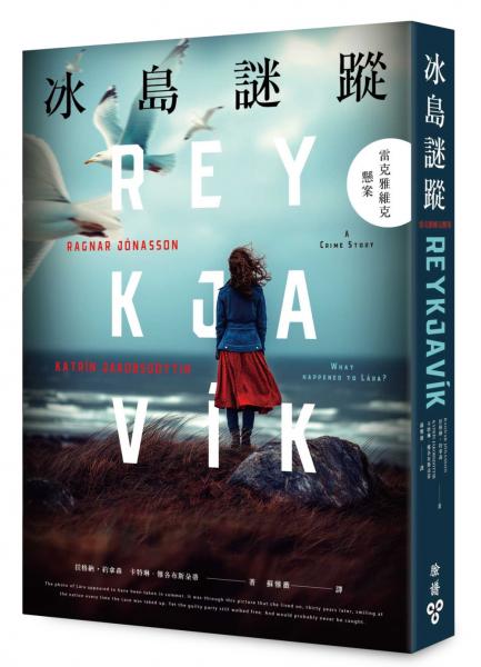 冰島謎蹤：雷克雅維克懸案【城邦讀書花園】