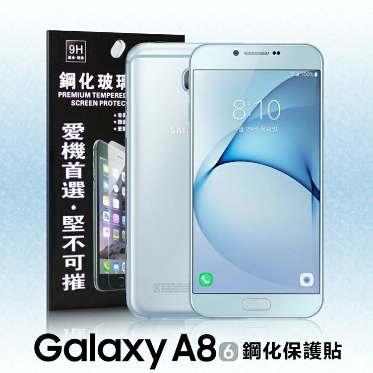 【愛瘋潮】99免運 現貨 螢幕保護貼 SAMSUNG Galaxy A8(2016版) 超強防爆鋼化玻璃保護貼 9H (非滿版)【APP下單最高22%點數回饋】