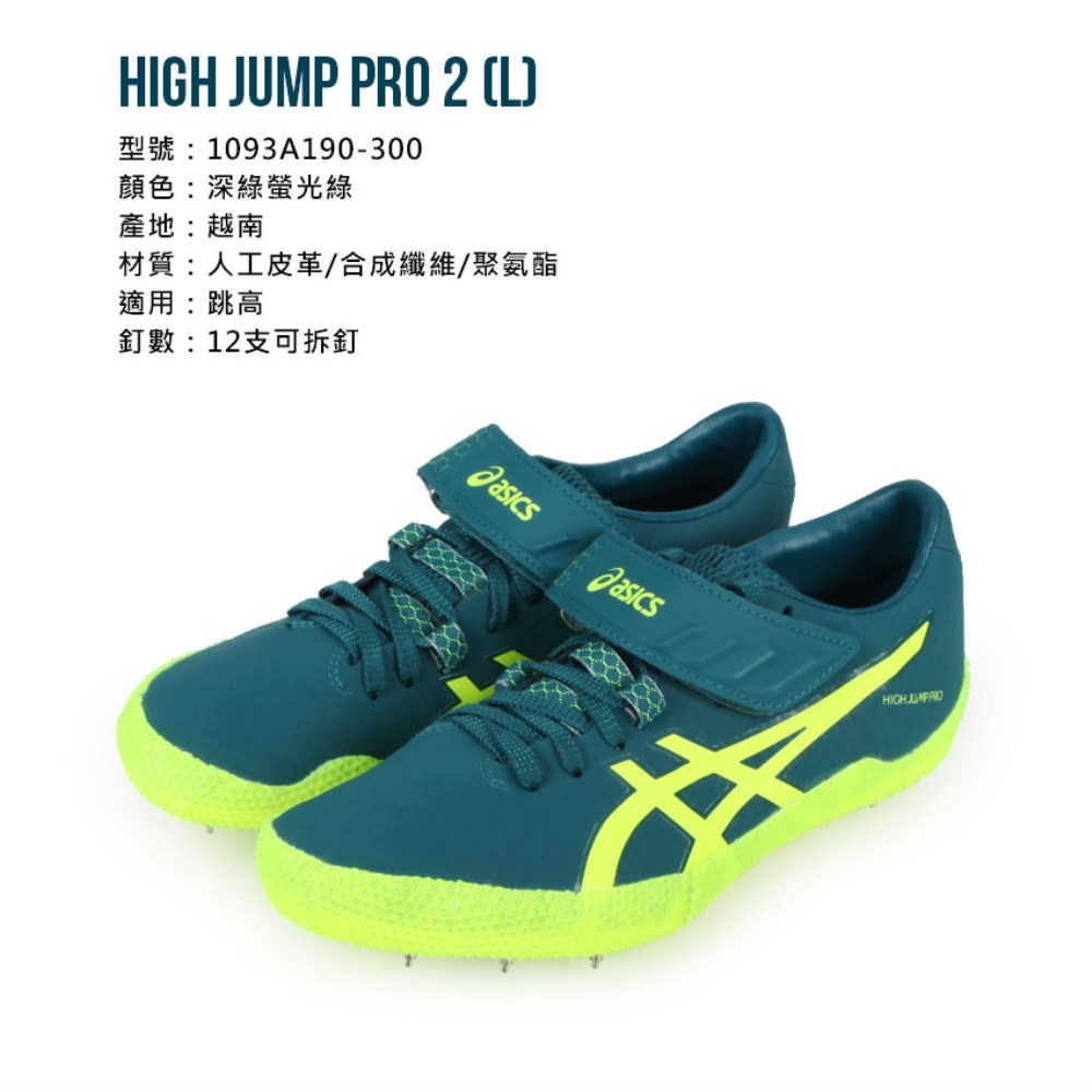 ASICS HIGH JUMP PRO 2 (L) 男女田徑釘鞋(跳高)(免運「1093A190-300