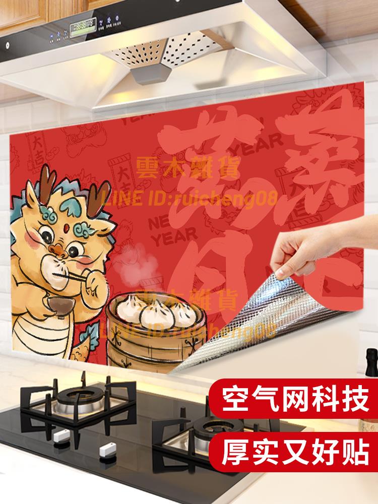 龍年廚房防油貼紙自粘墻紙防水耐高溫新年裝飾灶臺墻貼畫紅色【雲木雜貨】