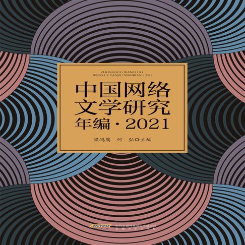 【有聲書】中国网络文学研究年编·2021