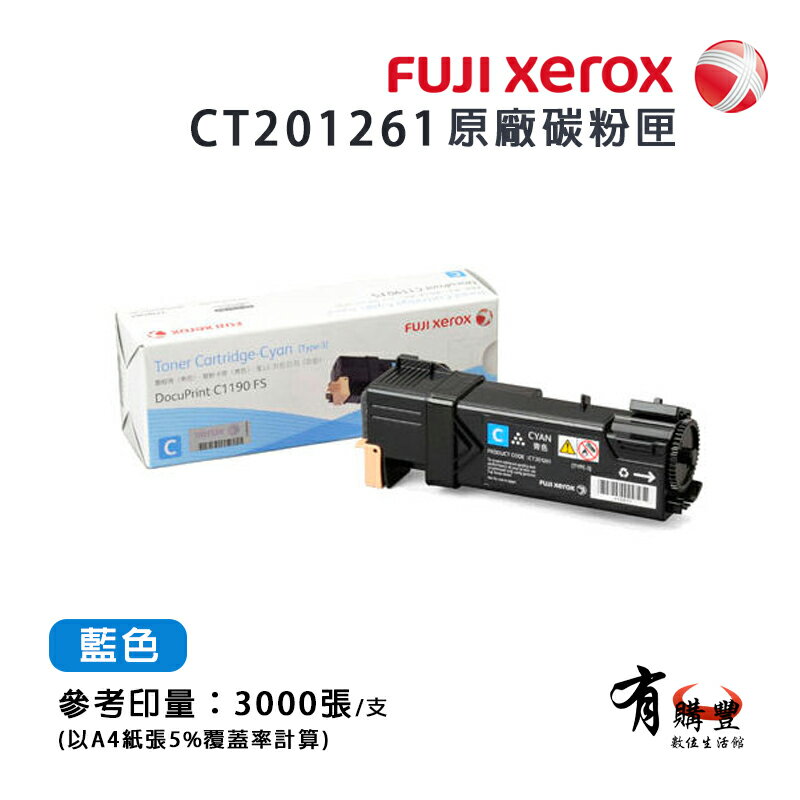 【有購豐】Fuji Xerox 富士全錄 CT201261 原廠藍色高容量碳粉｜適用：DP C1190FS