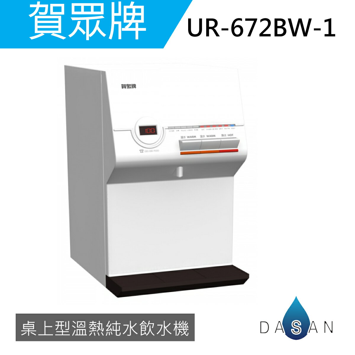 《專業安裝》 賀眾牌 UR-672BW-1 智能型微電腦 桌上型純水飲水機 [溫熱]