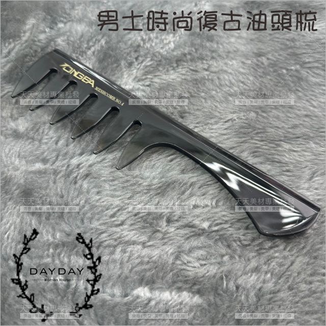 WG T0094 男士時尚復古油頭梳-單支[87723] 美髮梳子