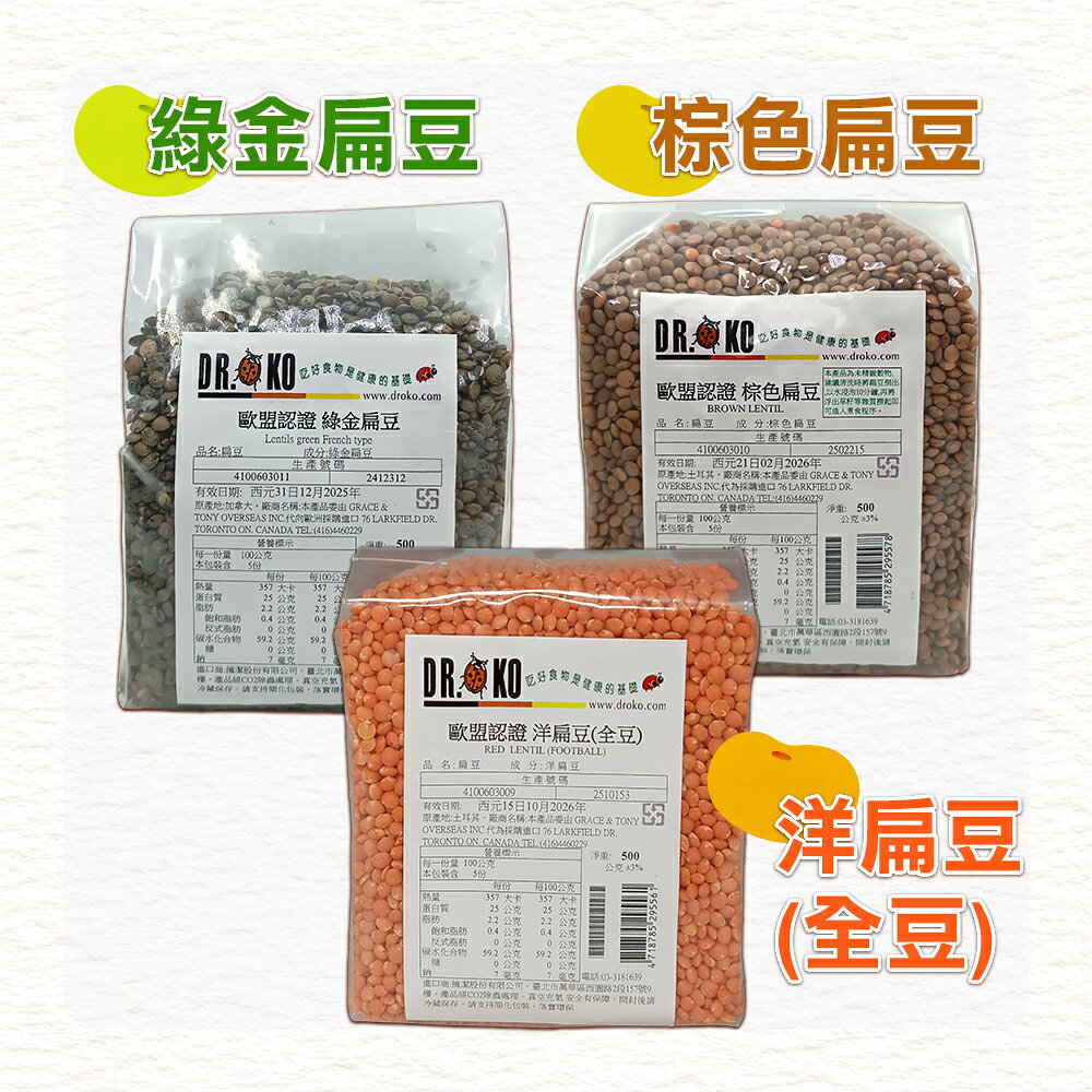 【DR.OKO德逸】 歐盟認證扁豆系列-洋扁豆(全豆) 500g/棕色扁豆500g