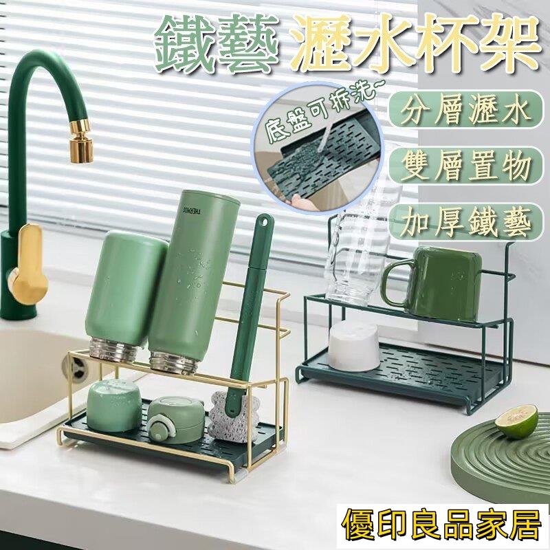 開立發票 瀝水杯架 鐵藝杯架 瀝水架 保溫杯瀝水架 杯子收納架 茶杯置物架 杯架 置物架 廚房杯架 馬克杯架 水杯瀝水架M390yylp0618