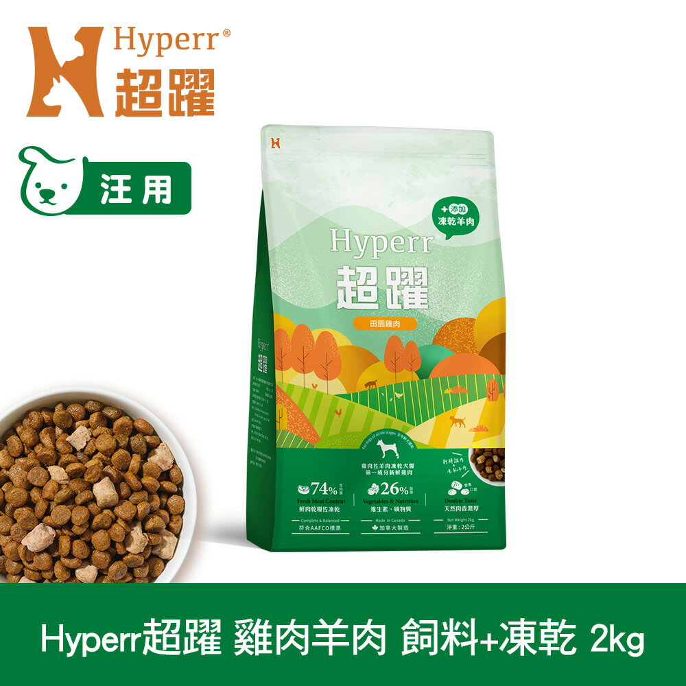 買大送小 | 不吃包退【SofyDOG】Hyperr超躍 狗狗無穀飼料+凍乾 雞肉羊肉 2公斤
