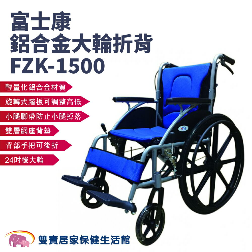 【免運】富士康鋁合金輪椅FZK-1500 可折背輪椅 居家用輪椅 機械式輪椅 外出輪椅 居家輪椅 輪椅B款