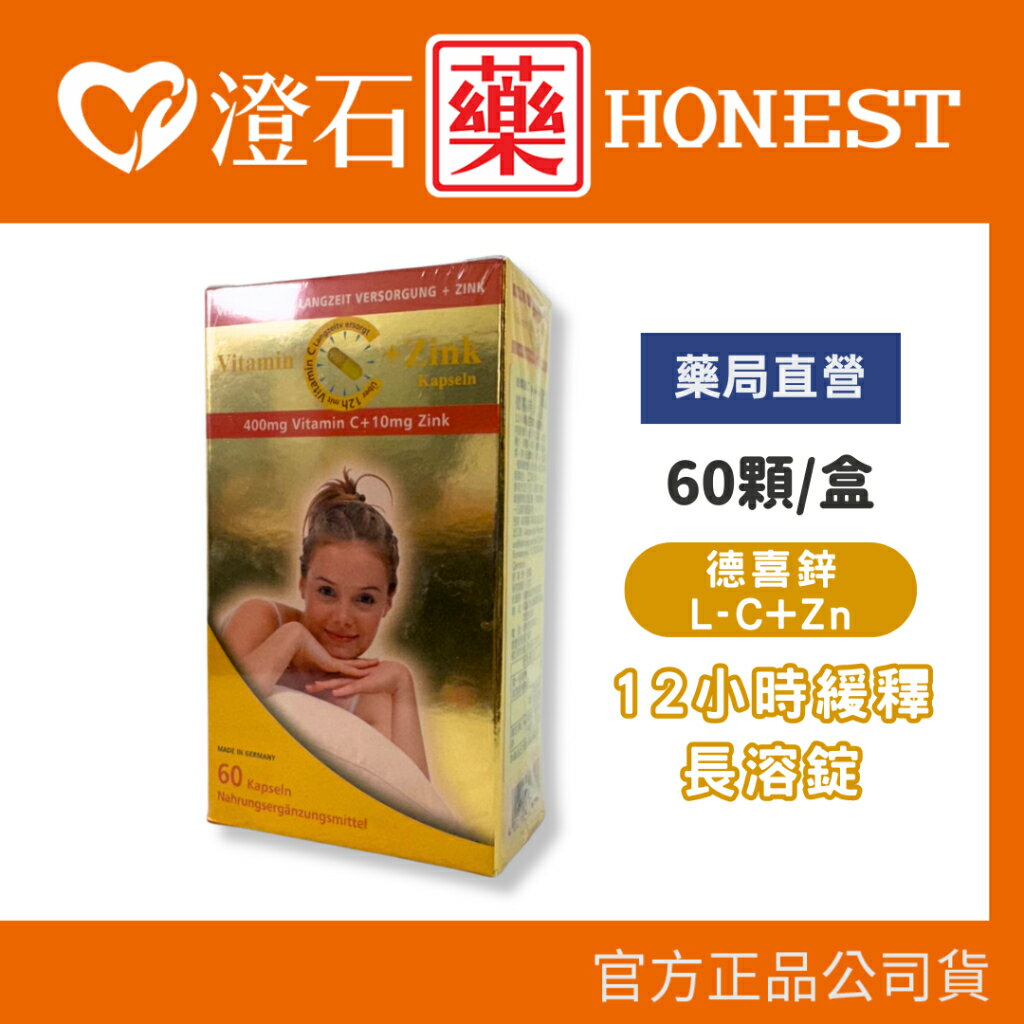 現貨 官方正品 德國進口 德喜鋅 L-C+Zn 12小時緩釋腸溶膠囊 60顆/盒 澄石藥局✚實體店面