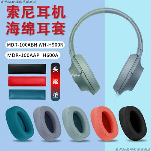 精選索尼WH-H900N耳機套MDR-100ABN海綿耳罩100AAPH600A頭梁墊