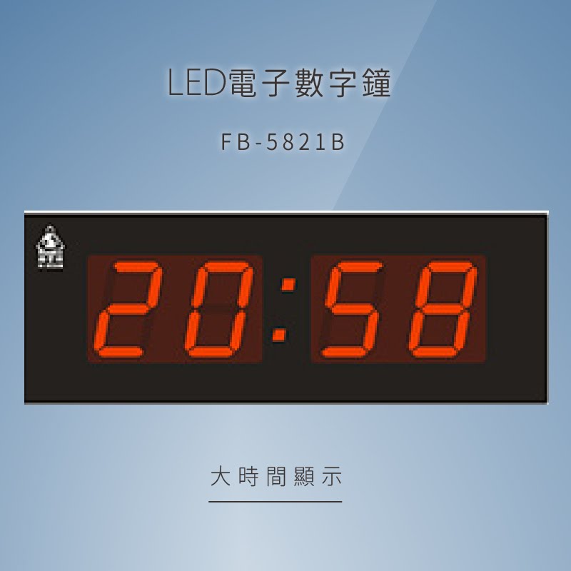 ～品牌嚴選～【鋒寶】 FB-5821B LED電子數字鐘 電子日曆 電腦萬年曆 時鐘 電子時鐘 電子鐘錶