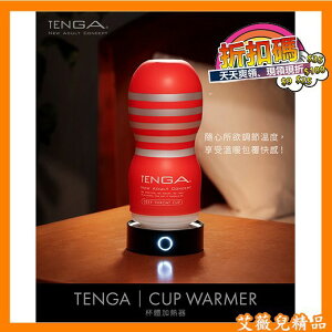 日本TENGA CUP WARMER 杯體加熱器 TCW-001 加熱棒 加溫