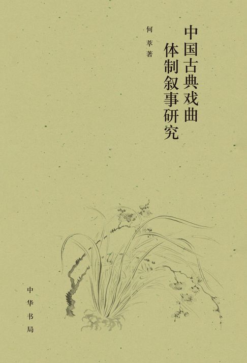 【電子書】中国古典戏曲体制叙事研究