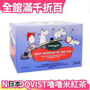 日本 NORDQVIST Moomin嚕嚕米風味紅茶20入 四種口味 檸檬 草莓 藍莓 下午茶 沖泡飲品【小福部屋】
