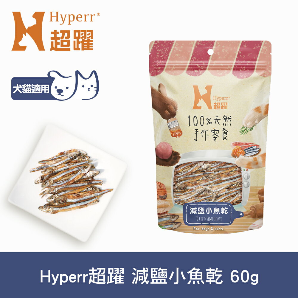 任選6件$1000【SofyDOG】Hyperr超躍 手作減鹽小魚乾 60g 寵物肉乾 肉條 貓零食