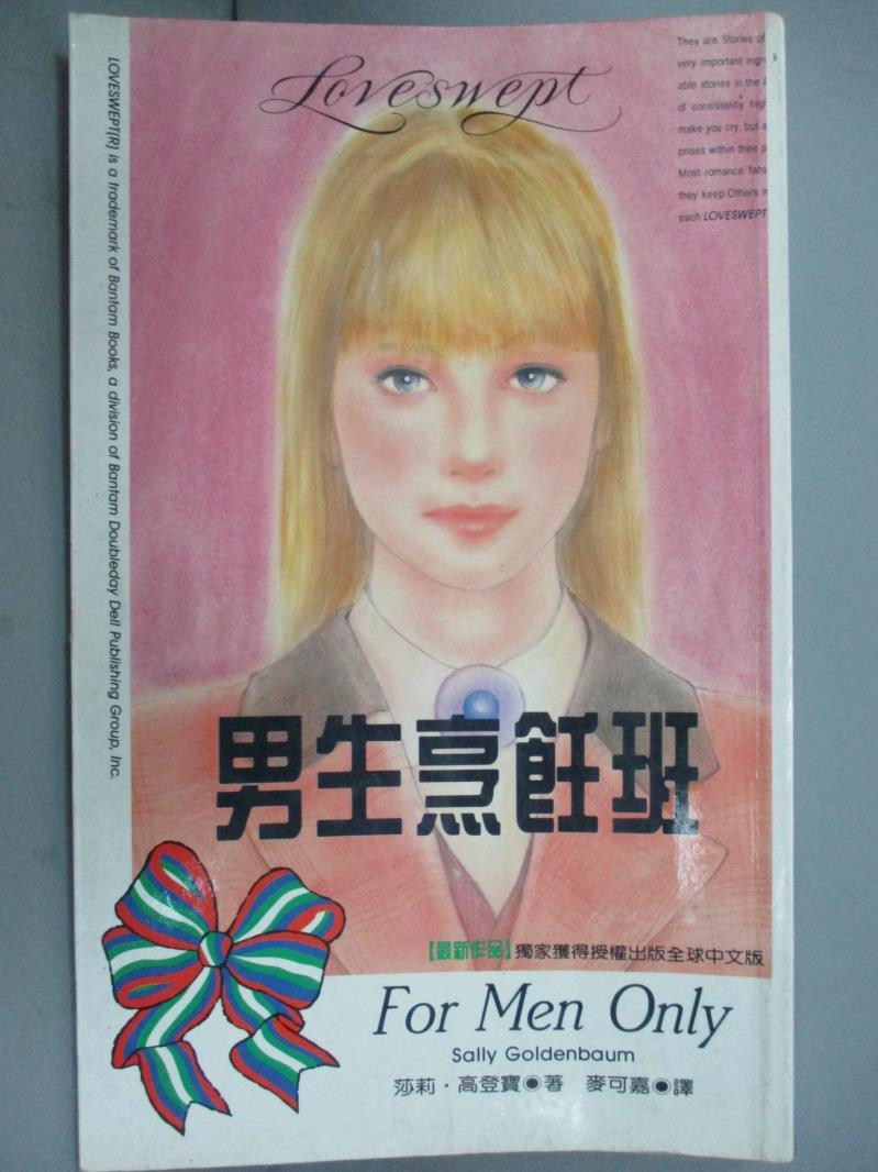 【書寶二手書T3／言情小說_OQD】男生烹飪班_莎莉‧高登寶, 麥可嘉