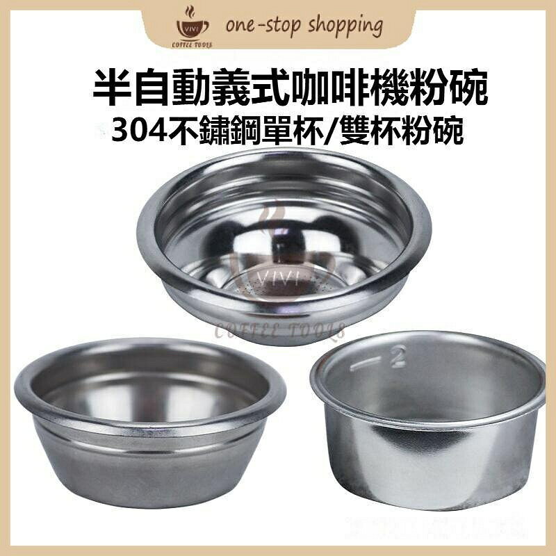 （咖啡用品與配件）☕VIVI咖啡器具☕半自動義咖啡機配件通用 51/54/58MM304不鏽鋼粉碗 單份雙份粉碗