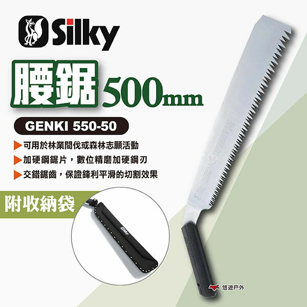 【Silky喜樂】腰鋸500mm 550-50 日本製GENKI系列 500mm修枝鋸 木工鋸 戶外鋸 露營 悠遊戶外