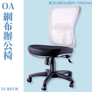 LV-B03 OA辦公網椅 灰 高密度直條網背 厚PU成型泡綿 辦公椅 辦公家具 主管椅 會議椅 電腦椅