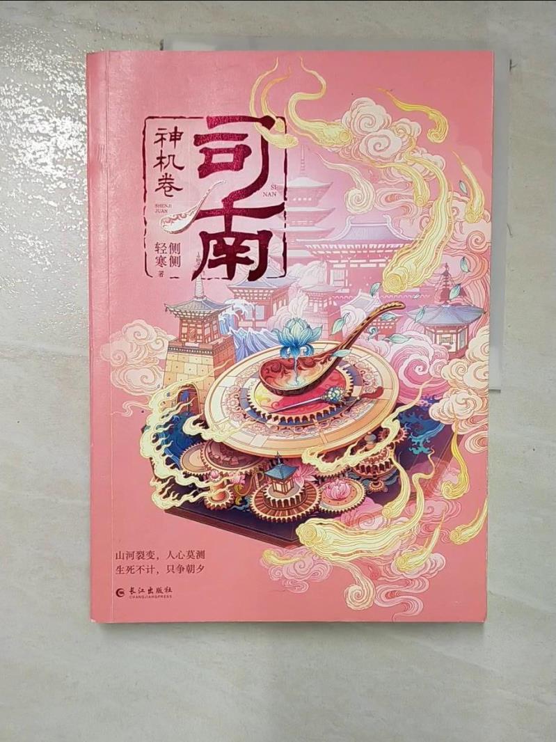 【書寶二手書T3／一般小說 JGH】司南：神機卷 簡體 側側輕寒
