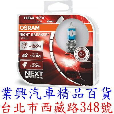 Osram 歐司朗 耐激光 +150% NIGHT BREAKER 大燈燈泡 HB4 (9006O-NL)