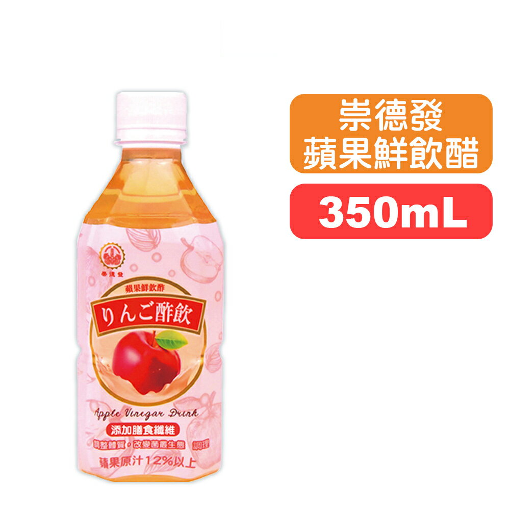【崇德發】蘋果鮮飲醋(全素) - 350mL 快樂鳥藥局