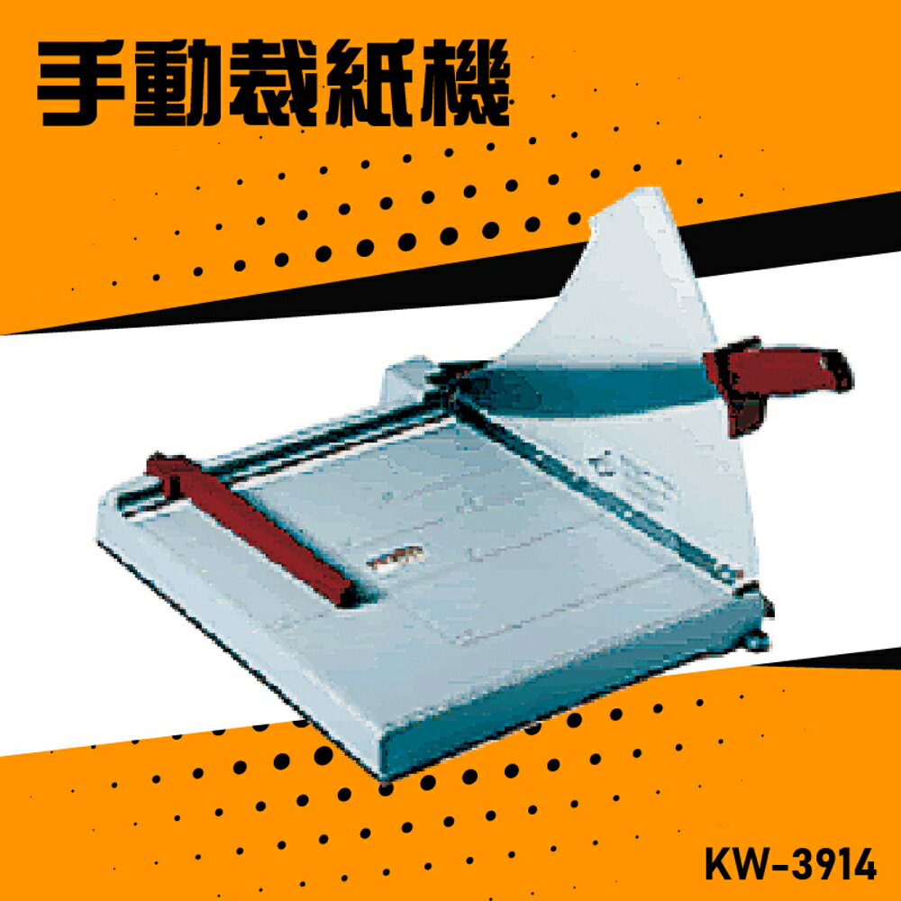 【辦公嚴選】KW-trio KW-3914 手動裁紙機A3 辦公機器 事務機器 裁紙器 公家機關 公司行號