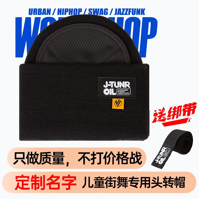 公司貨 免運 BBOY兒童轉帽街舞嘻哈針織帽子專用毛線帽保護帽 快速發貨