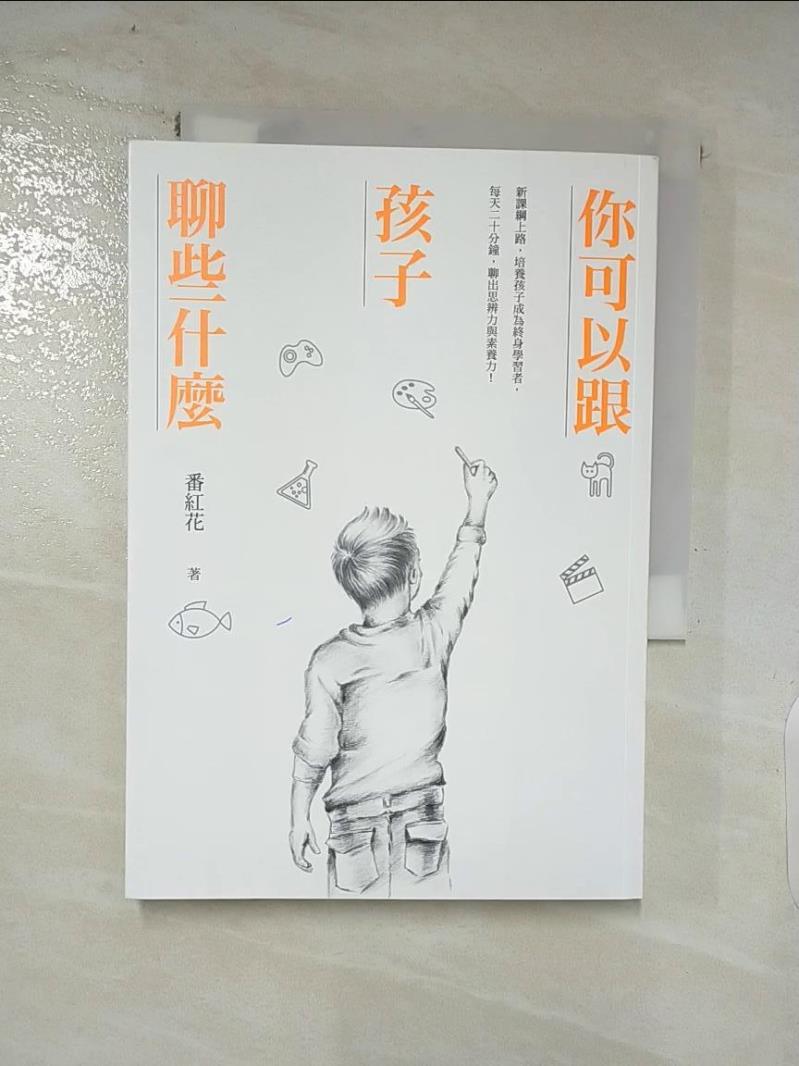 【書寶二手書T2／親子 AKC】你可以跟孩子聊些什麼：新課綱上路，培養孩子成為終身學習者，每天二十分鐘，聊出思辨力與素養力！ 番紅花