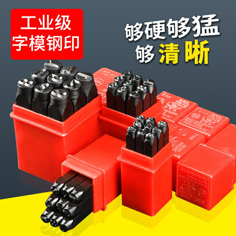 字模鋼印 鋼字碼沖子0-10mmAZ鋼印鋼號碼數字元號英文標牌剛字母