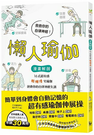 懶人瑜伽：【漫畫解剖】16式超有感「輕懶慢」宅瑜伽，拯救你的自律神經失調 | 拾書所