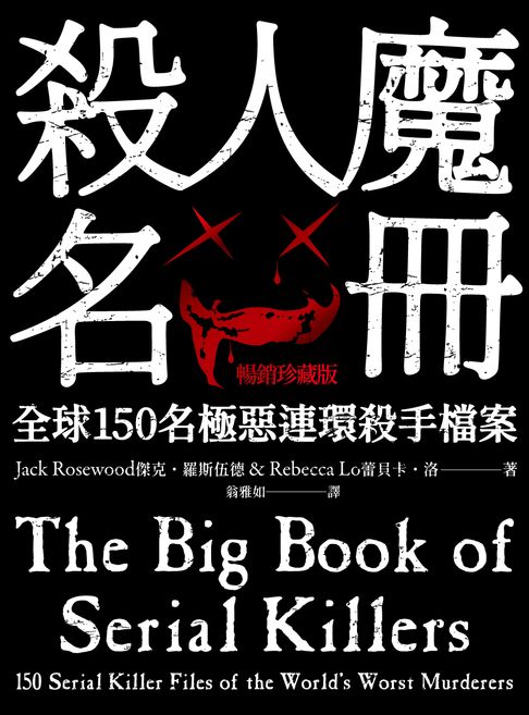 殺人魔名冊【暢銷珍藏版】：全球150名極惡連環殺手檔案【電子書】