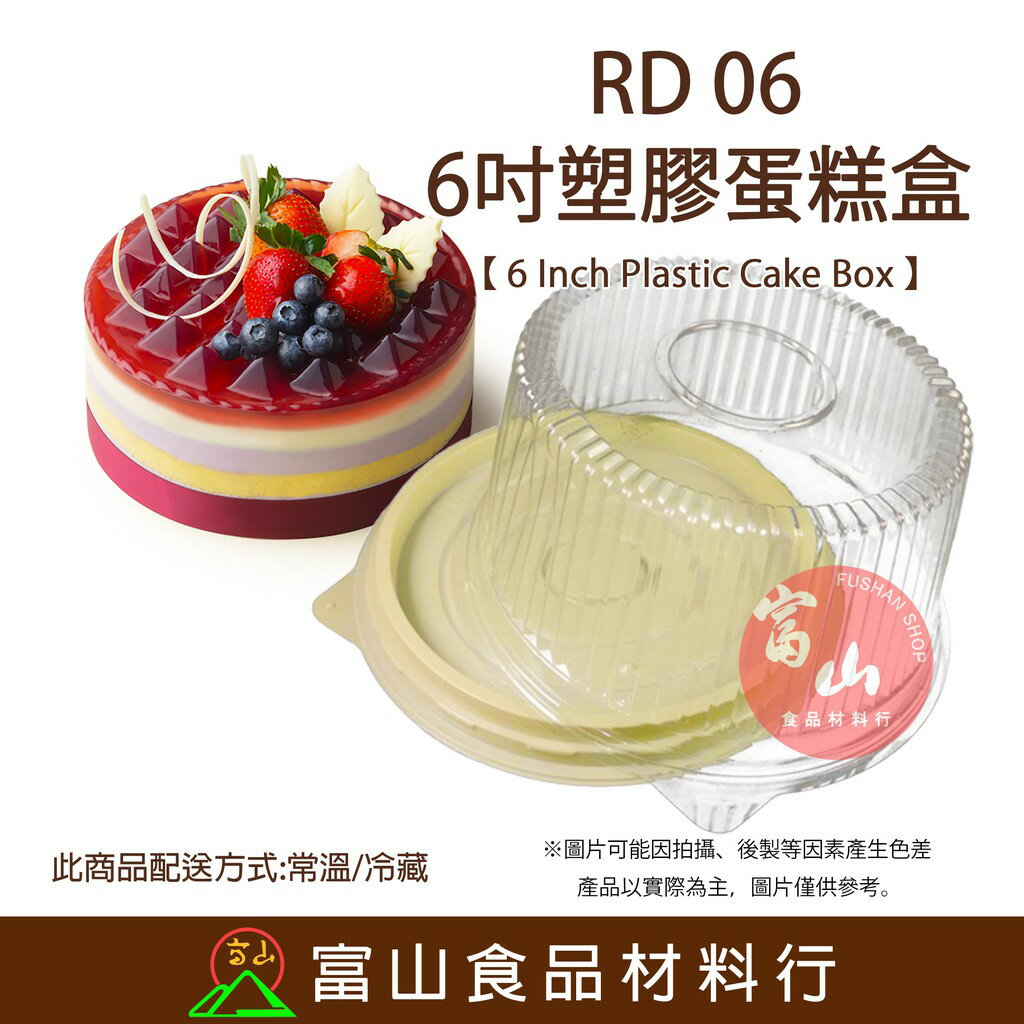 【富山食品】6吋 塑膠蛋糕盒 5入 RD06 蛋糕盒 6吋蛋糕盒 保鮮盒 透明蛋糕盒 塑膠點心盒 點心盒 包裝盒 派盒