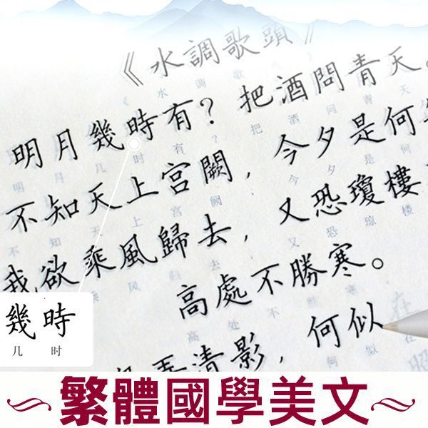 繁体字帖 繁體字練字帖簡體字異體字對照香港簡化字對照字典古風臺灣字帖