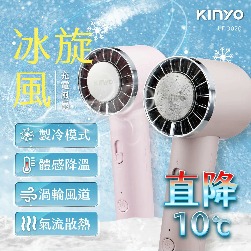 *大象生活館*【KINYO】冰旋風 充電風扇 UF-3020 Type C風扇 手持風扇 手持小風扇 製冷降溫 隨身風扇