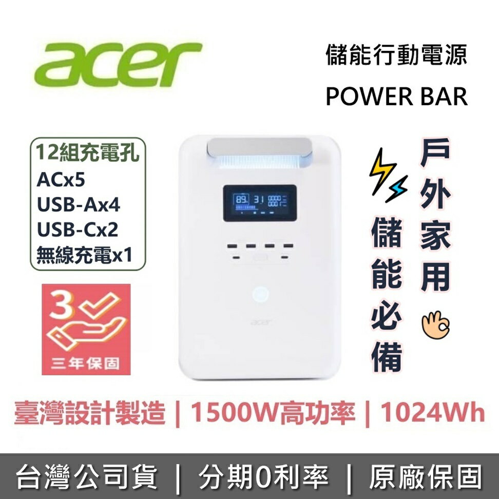 【跨店點數22%回饋】Acer 宏碁 Power Bar 儲能行動電源 SFU-H1K0A 行動電源 1024Wh 高容量 1500W 台灣公司貨