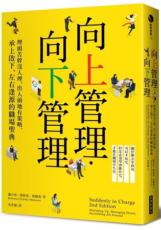 向上管理.向下管理：埋頭苦幹沒人理，出人頭地有策略，承上啟下、左右逢源的職場聖典