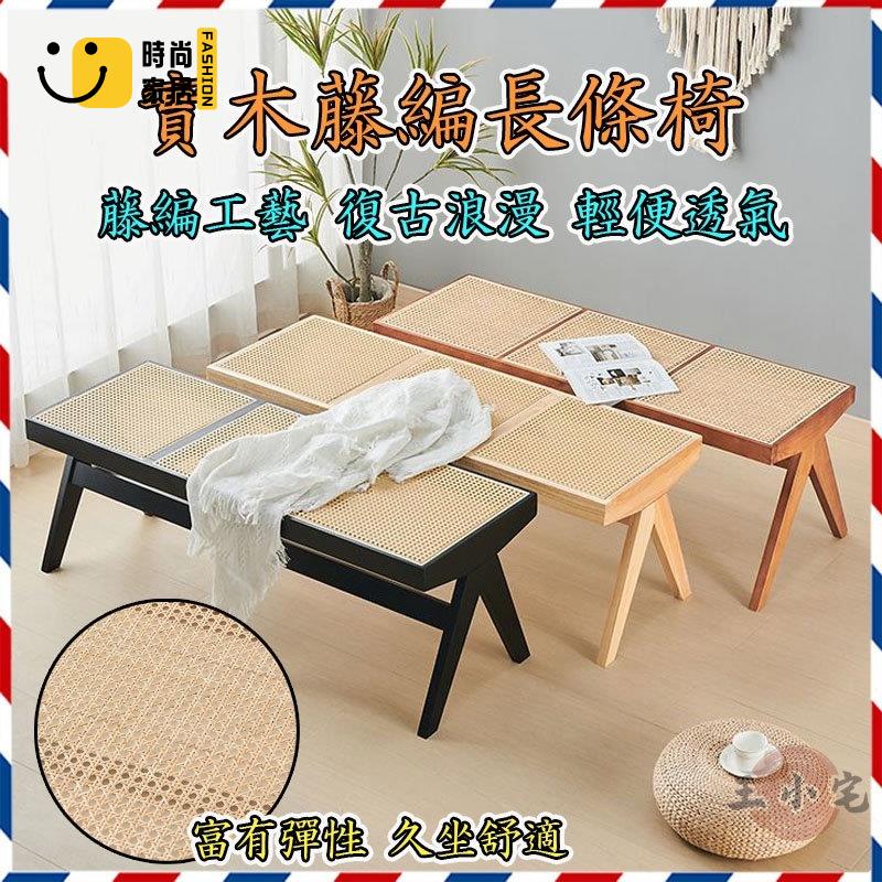 工廠直銷 【宅配免運 破損補寄】藤編長凳 實木長條凳 換鞋凳 餐椅 復古長椅 ins風 北歐床尾凳 長椅凳 家用矮凳特惠/工廠現貨直銷 全館折扣 售後保障 s546