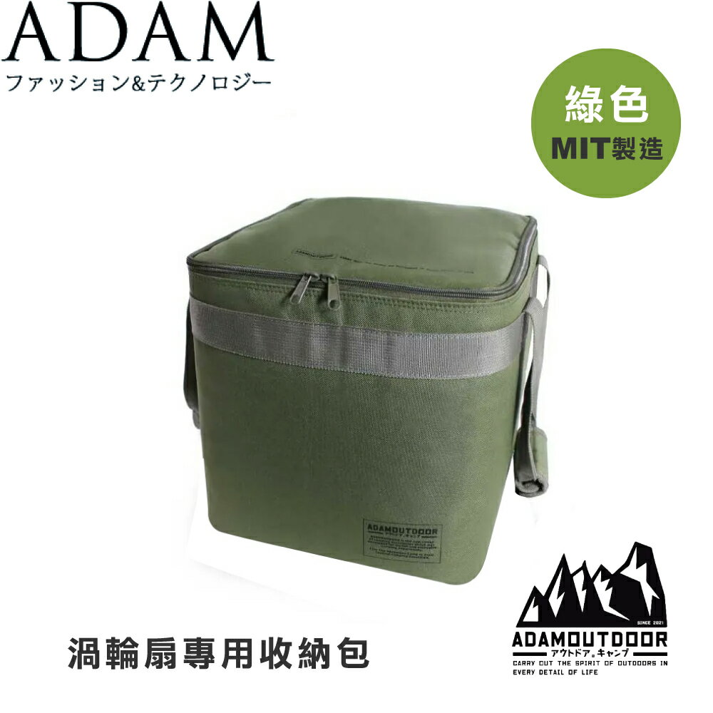 【ADAM 臺灣 渦輪扇專用收納包《 綠色》】ADBG009FANB/露營/野營/收納包/MIT
