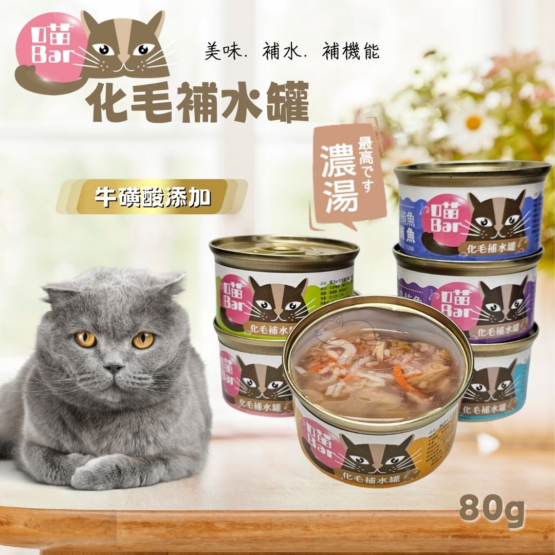 【寵物花園】喵Bar 化毛補水罐80g 濃湯湯罐 貓副食/貓罐/白肉罐/化毛