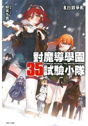 對魔導學園35試驗小隊 8. 白銀爭亂08 | 拾書所