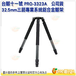附腳架袋 RECSUR 銳攝 PRO-3323A 公司貨 台腳11號 三節鋁合金 碗弧型 展開147.5cm