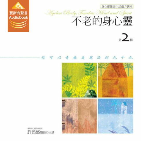 【有聲書】不老的身心靈第2輯 0
