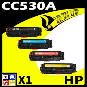【速買通】HP CC530A (BK/C/Y/M) 四色綜合 相容彩色碳粉匣