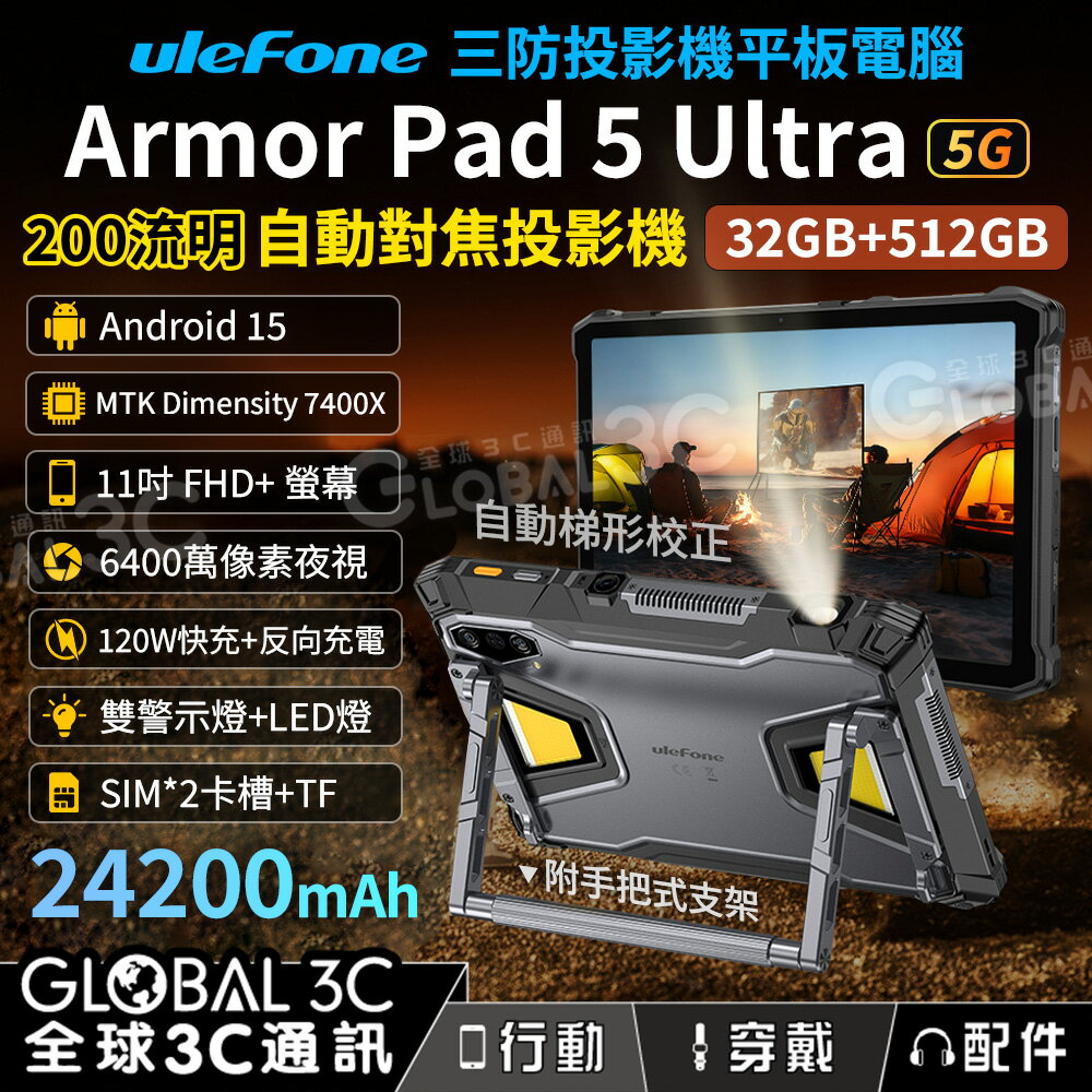 Ulefone Armor Pad 5 Ultra 雙5G三防投影機平板電腦 32+512G 11吋 安卓15 夜視鏡頭