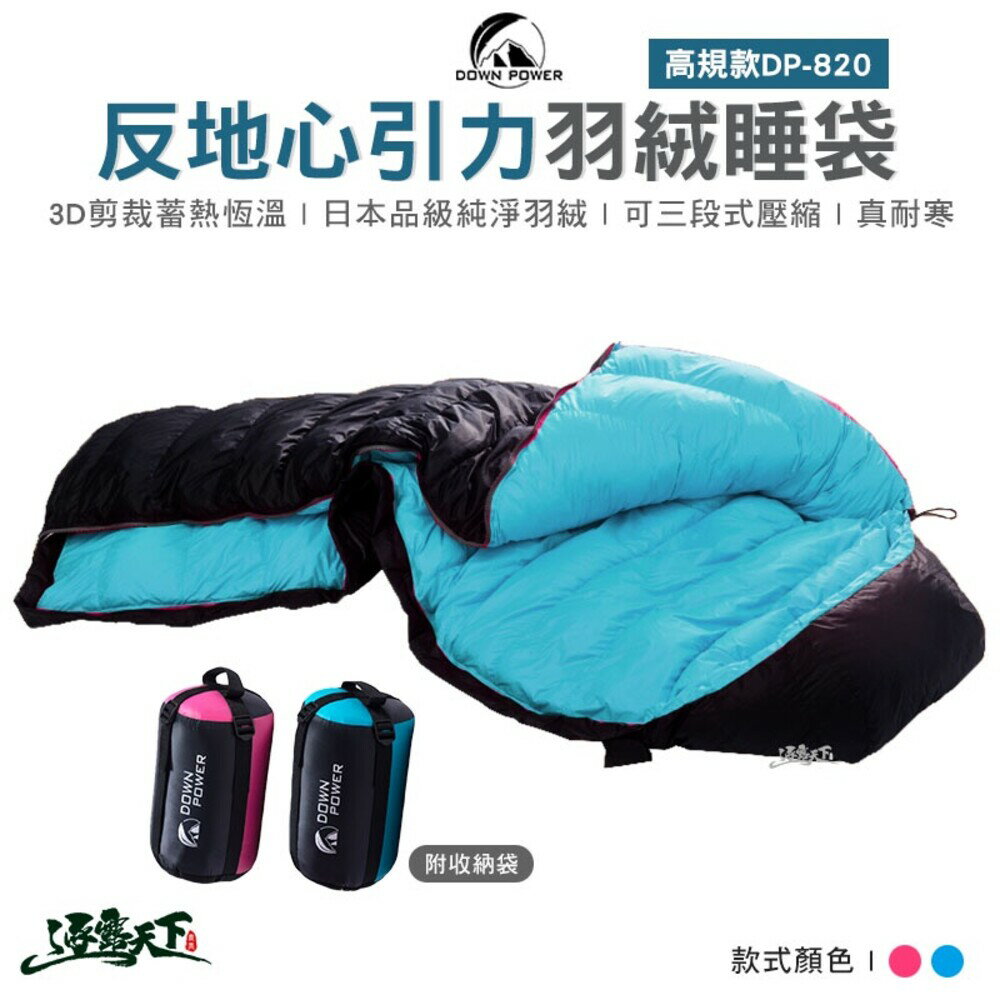 DOWN POWER 反地心引力 羽絨 睡袋 DP-820 鴨絨 高規型 野營野餐 露營用品 露營 逐露天下