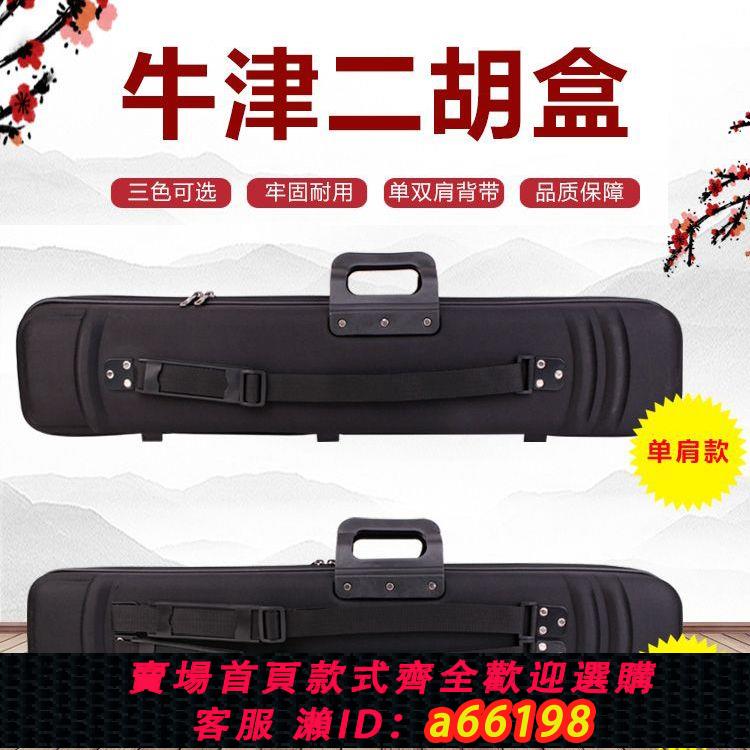 【臺灣公司 可開發票】牛津二胡盒輕便防水防摔二胡琴盒加厚可背手提雙肩便攜二胡硬包盒
