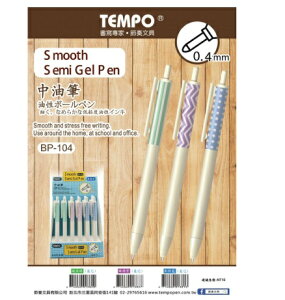 TEMPO 節奏 BP-104 0.4mm 自動中油筆