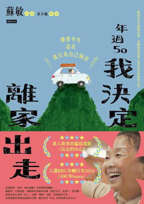 【電子書】年過50，我決定離家出走